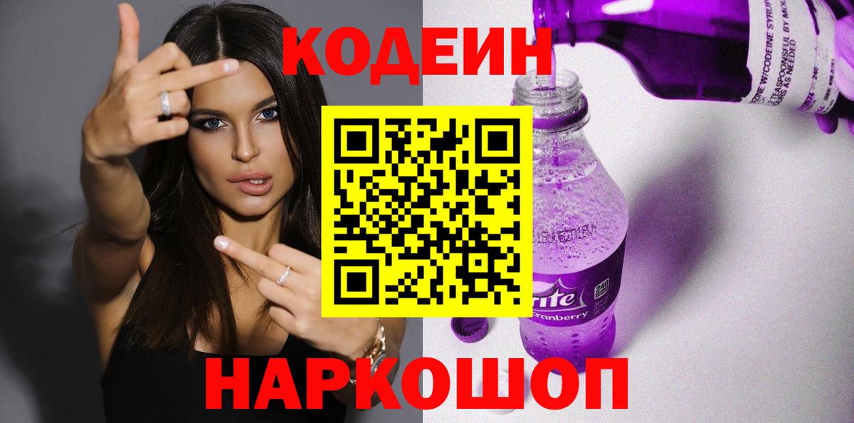 Фролово  Codein Purple Drank  Вход с VPN  Кодеин напиток Lean (лин) 
